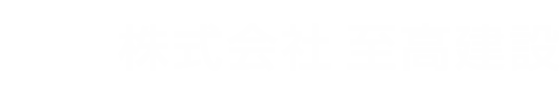 株式会社至高建設
